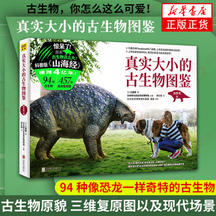 生物世界 山海经 fu活啦 脑洞大开 古生物 科普版 94种像恐龙一样奇特 新华书店正版 真实大小 视觉效果科普读物 古生物图鉴