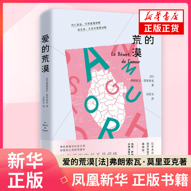 爱的荒漠 [法]弗朗索瓦·莫里亚克 著 文学其它 万卷出版公司 凤凰新华书店旗舰店正版书籍