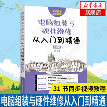 电脑组装与硬件维修从入门到精通超值版 计算机软硬件基础技术知识维修自学装机计算机组装教程台式机笔记本系统安全故障排除维护