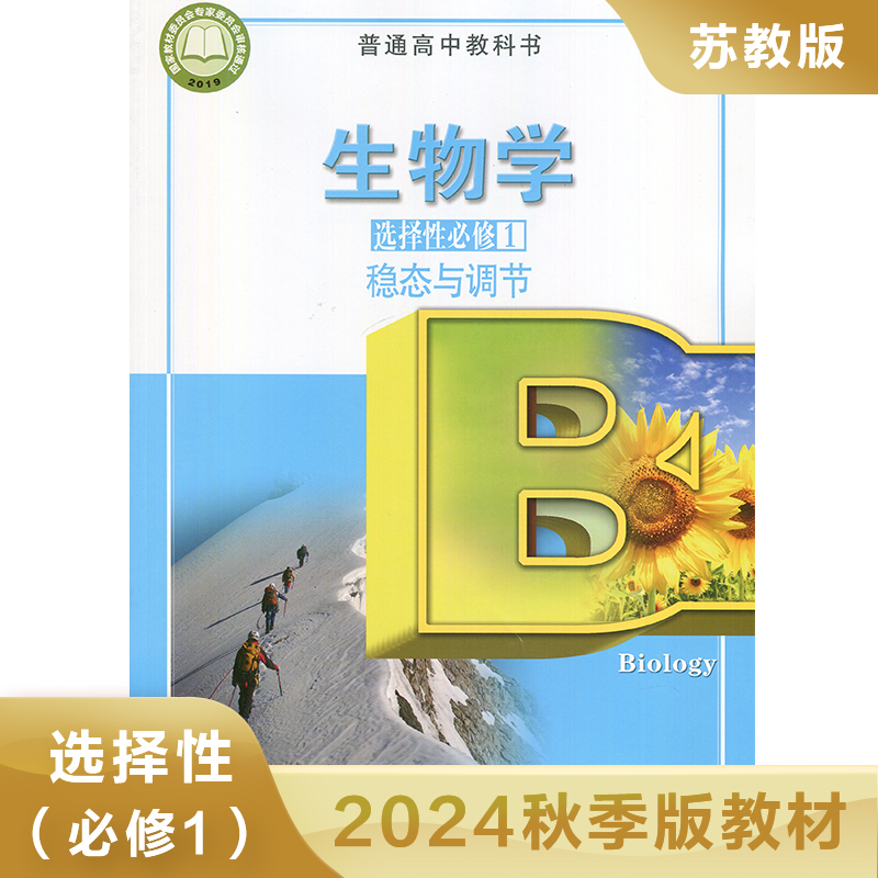 高中生物学选择性必修一稳态与调节 普通高中教科书 高中生物选修1课本教材教科书 高中学生课本用书 凤凰新华书店旗舰店 正版教材