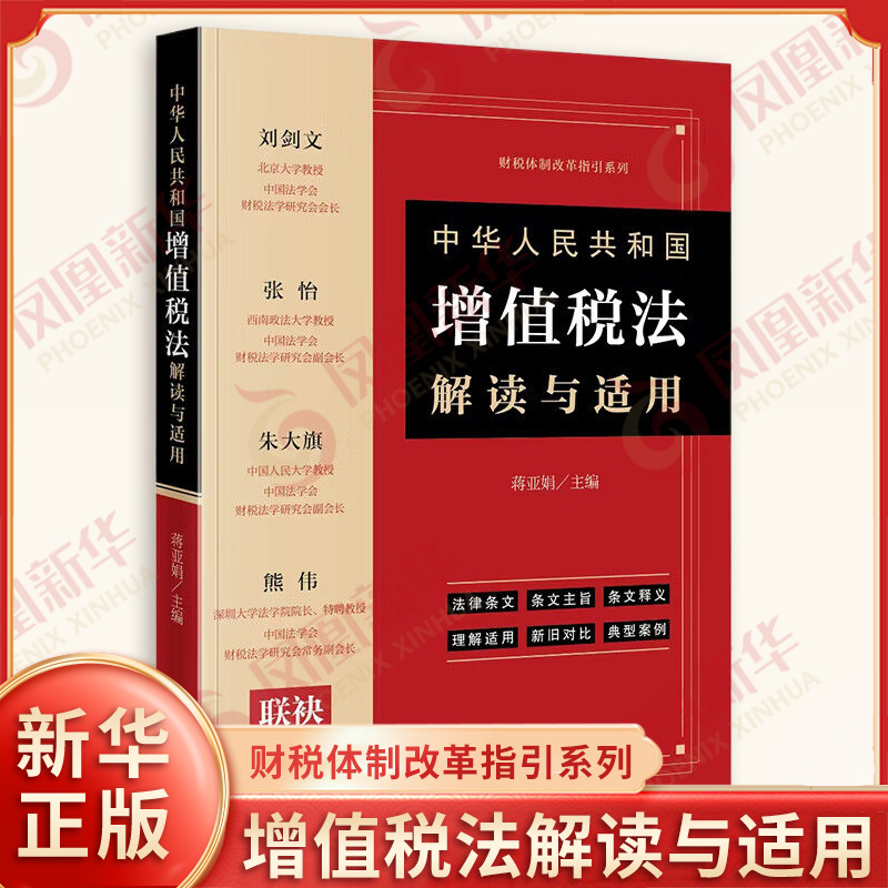 中华人民共和国增值税法解读与适用 蒋亚娟 编 财税体制改革指导系列 法律条文释义理解适用典型案例 法律出版社 新华书店正版书籍