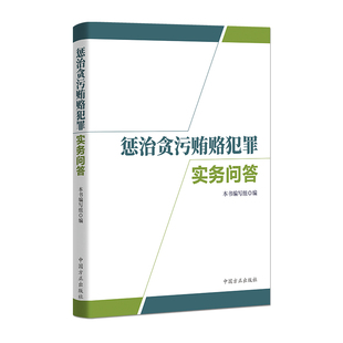 惩治贪污贿赂犯罪实务问答本书编写组党政读物中国方正出版社凤凰新华书店旗舰店