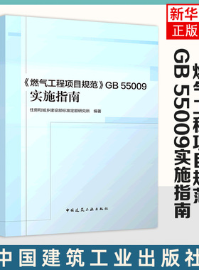 燃气工程项目规范GB 55009实施指南 中国建筑工业出版社 正版书籍 【凤凰新华书店官方旗舰店】