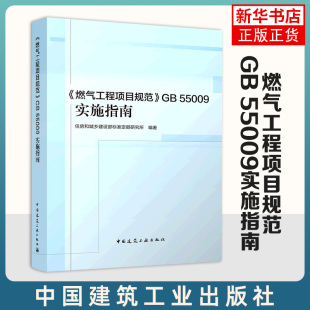 燃气工程项目规范GB 55009实施指南 中国建筑工业出版社 正版书籍 【凤凰新华书店官方旗舰店】
