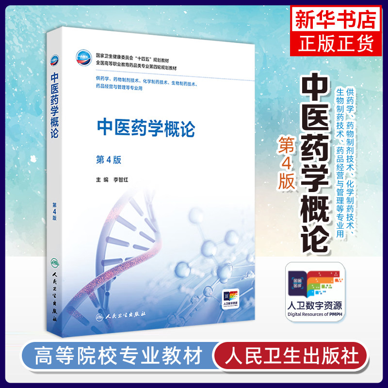 中医药学概论(第4版)李智红 大学教材 全国高等职业教育药品类专业参考 人民卫生出版社 凤凰新华书店旗舰店