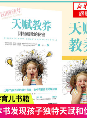 天赋教养-因材施教的秘密 家庭简单实用的因材施教方案让孩子成为主动学习者 家庭教育育儿书籍 解决问题【凤凰新华书店旗舰店】