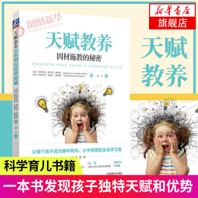 天赋教养-因材施教的秘密 家庭简单实用的因材施教方案让孩子成为主动学习者 家庭教育育儿书籍 解决问题【凤凰新华书店旗舰店】