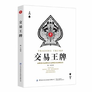 交易王牌 操盘法则 著 韩冬 凤凰新华书店旗舰店 管理书籍金融投资 正版 综合性 书籍 交易技术