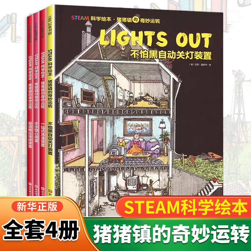STEAM科学绘本 猪猪镇的奇妙运转全4册不怕黑自动关灯装置一站式洗澡装置步步惊心装置自动搬运线球装置 儿童科普百科绘本