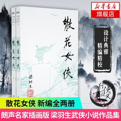【凤凰新华书店旗舰店】梁羽生作品集(14-15) 散花女侠 上下全2册套装 朗声 梁羽生武侠小说 中国现当代文学作品 名家名作