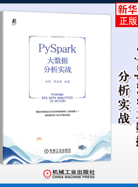 PySpark大数据分析实战伍鲜,常丽娟数据库机械工业出版社凤凰新华书店旗舰店