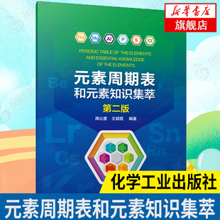 素化合物结构性质 元 新华书店旗舰店官网 素知识 素知识集萃第2版 基本性质特性应用生物学作用元 素基础知识手册元 素周期表和元