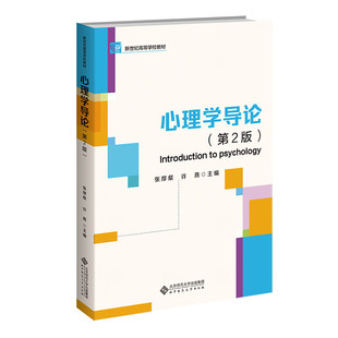 心理学导论(第2版) 张厚粲 许燕 主编 人格 心理健康 群体心理学中的人际交往 社会态度与行为等 北京师范大学出版社 新华正版书籍