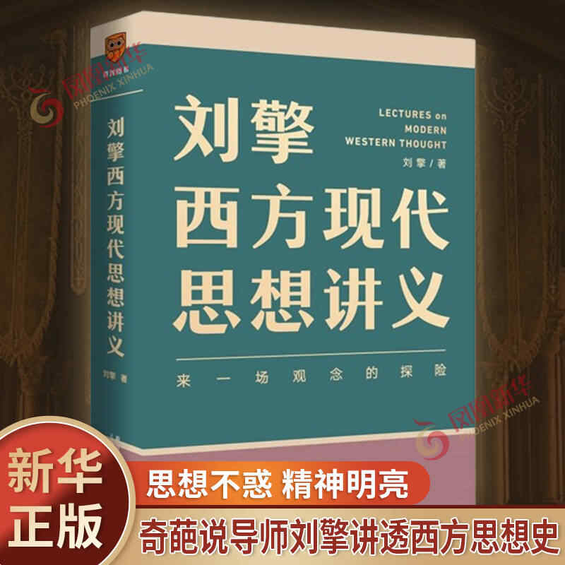 刘擎西方现代思想讲义 来一场观念的探险 刘擎著 介绍韦伯尼采弗洛伊德萨特等人思想 高中生哲学知识读物 凤凰新华书店旗舰店正版