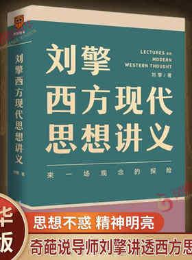 刘擎西方现代思想讲义 来一场观念的探险 刘擎著 介绍韦伯尼采弗洛伊德萨特等人思想 高中生哲学知识读物 凤凰新华书店旗舰店正版