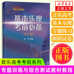 基本乐理考前必备梁良周继祥音乐高考乐理知识基础教材正版 高考乐理试题练习专题训练与综合测试教材书凤凰新华书店旗舰店官网