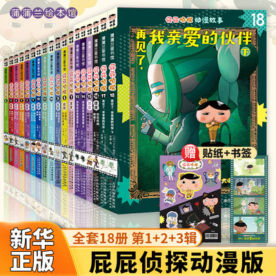 全套18册屁屁侦探动漫版第三辑6册13-18册屁屁侦探全9册绘本桥梁板全套书7册漫画版3-5-7岁儿童早教启蒙益智专注力观察力趣味故事