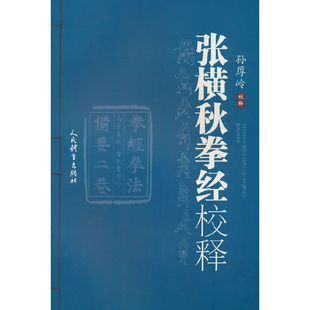 张横秋拳经校释孙厚岭体育运动(新)人民体育出版社凤凰新华书店旗舰店