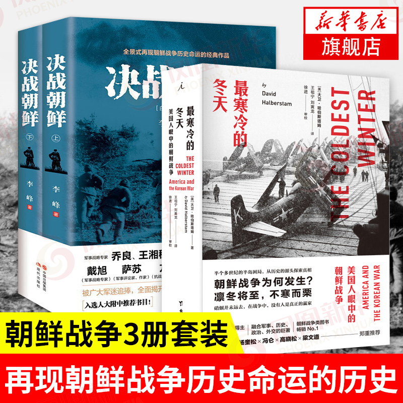 决战朝鲜 李峰 上下册+最寒冷的冬天 3册套装 美国人眼中的朝鲜战争 世界政治军事书籍 抗美援朝书籍战争纪实历史战争书 书籍/杂志/报纸 世界军事 原图主图