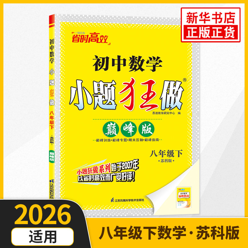 2026春 初中数学小题狂做巅峰版八年级下册苏科版 恩波教育 8下初二下 中学教辅练习册同步教材基础训练同步训练 新华书店正版,书籍/杂志/报纸,中学教辅,淘宝优惠券,粉丝福利购,淘宝优惠卷