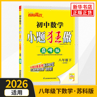 2026春 初中数学小题狂做巅峰版八年级下册苏科版 恩波教育 8下初二下 中学教辅练习册同步教材基础训练同步训练 新华书店正版
