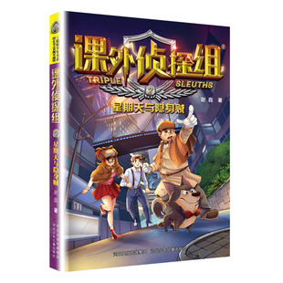 儿童文学侦探推理小说 书籍 星期天与隐身贼 谢鑫 社 凤凰新华书店旗舰店正版 河北少年儿童出版 课外侦探组 校园文学科学法律科普