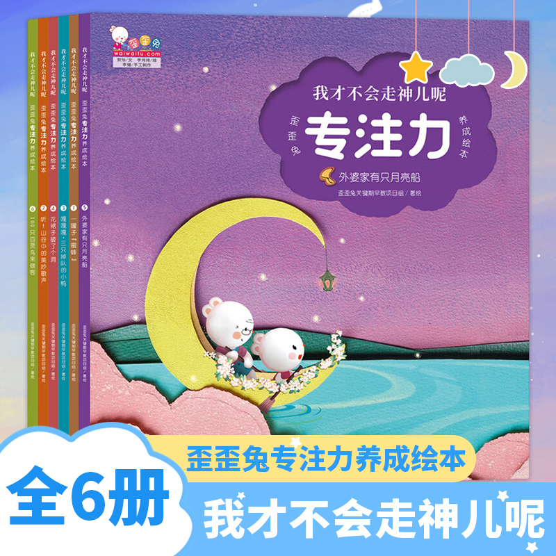 我才不会走神儿呢 歪歪兔专注力养成绘本 全6册 儿童绘本图画漫画书 海豚出版社 凤凰新华书店旗舰店 正版书籍