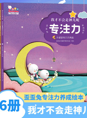 我才不会走神儿呢 歪歪兔专注力养成绘本 全6册 儿童绘本图画漫画书 海豚出版社 凤凰新华书店旗舰店 正版书籍