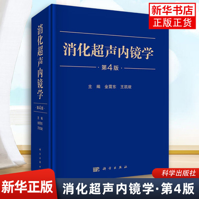 消化超声内镜学（第4版） 尹立雪，王胰 科学出版社 超声内镜消化系统疾病 内窥镜检疾病声像图 新华正版书籍
