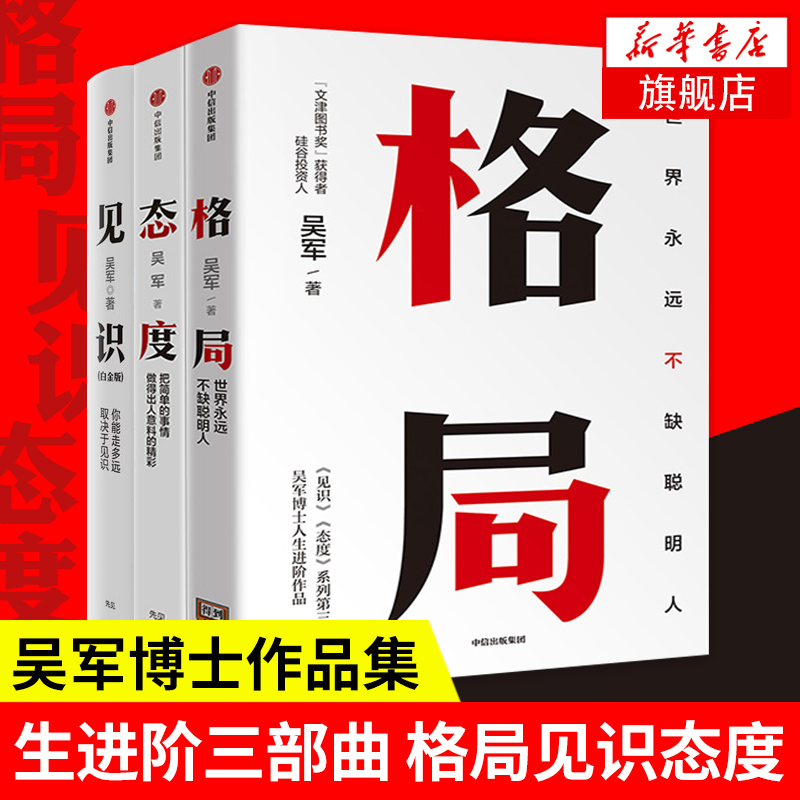 正版格局+见识+态度凤凰新华书店