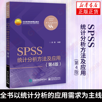 【新华书店旗舰店官网】SPSS统计分析方法及应用(第4版)  薛薇 电子工业出版社 SPSS统计软件教材 SPSS软件书 应用案例分析