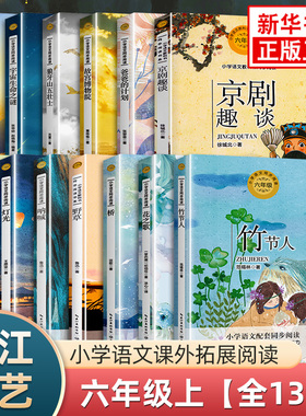 小学六年级上下册课文作家作品阅读 竹节人草原北京的春节故宫博物院狼牙山五壮士花之歌 长江文艺出版社小学语文同步阅读课外书