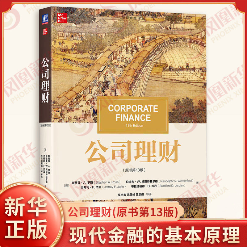 公司理财 原书第13版 (美)斯蒂芬.A.罗斯等 强调现代金融的基本原理 对于公司财务管理的指导作用 机械工业出版社 新华正版书籍