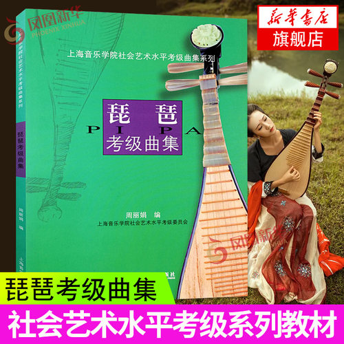 琵琶考级曲集1-10级基础练习曲教材教程书 上海音乐学院社会艺术水平考级曲集系列 琵琶考级曲集曲谱书凤凰新华书店旗舰店正版书籍