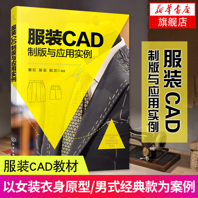 服装CAD制版与应用实例 服装CAD教程书籍 AccuMark PDS V9样板设计系统 系统界面主要功能和操作步骤女装男装工业制版推板打板教程