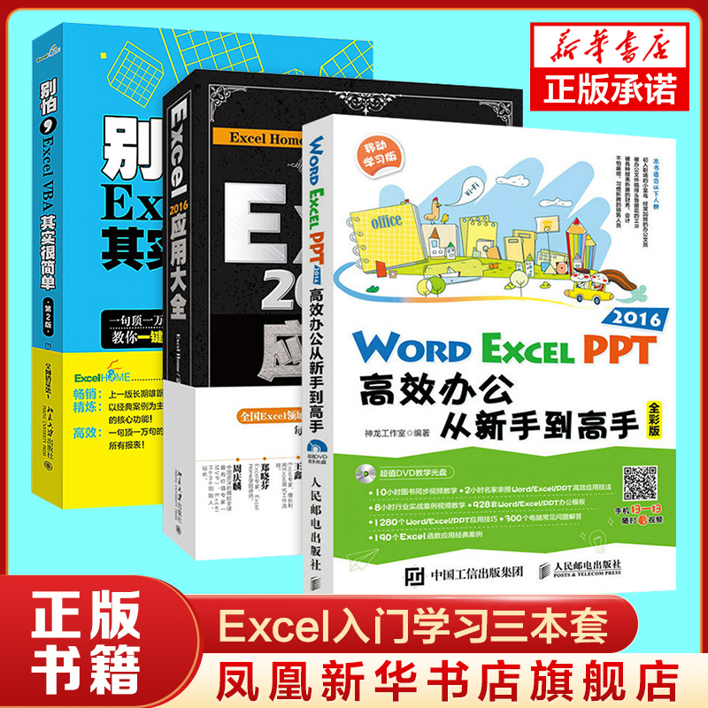 excel三本套 word excel ppt从入门到精通 excel l 2016应用大全 别怕Excel VBA其实很简单电脑书籍自学基础wps教程书函数