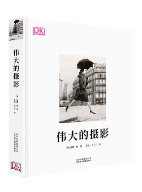【凤凰新华书店旗舰店】DK伟大的摄影 经典摄影简史精彩解读摄影师拍摄手法风格大师牛人拍照数码单反手机教程大师镜头欧美艺术书