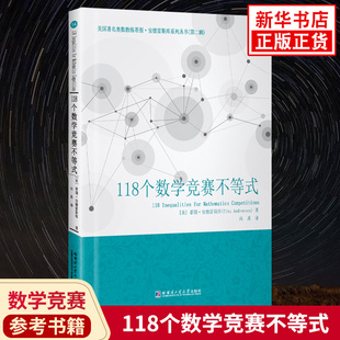 118个数学竞赛不等式 教师教材中学生大学生数学竞赛参考书籍专业入门基础教程 蒂图·安德雷斯库系列丛书第二辑 新华书店正版书籍