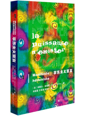 享乐主义宣言 甲骨文丛书 米歇尔翁福雷 社会科学文献出版社正版 哲学 尼采 功利主义物质至上 一个偶像的黄昏 生活指南z6热销 C
