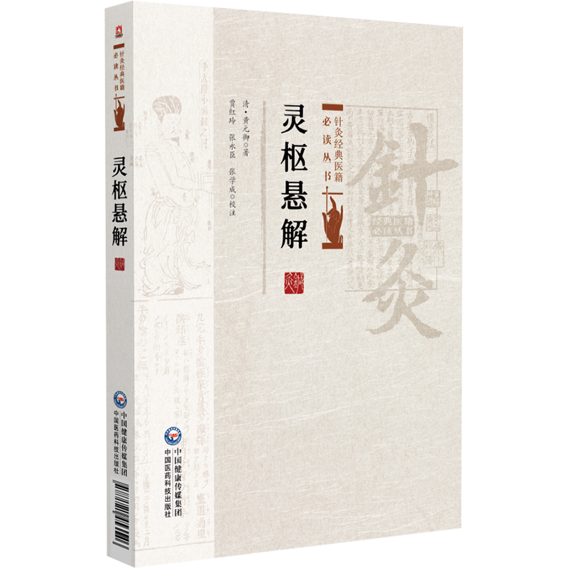 灵枢悬解贾红玲中医中国医药科技出版社凤凰新华书店旗舰店
