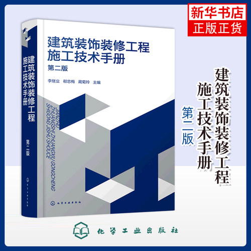建筑装饰装修工程施工技术手册（第二版）李继业、郗忠梅、蔺菊玲  主编大学教材化学工业出版社凤凰新华书店旗舰店