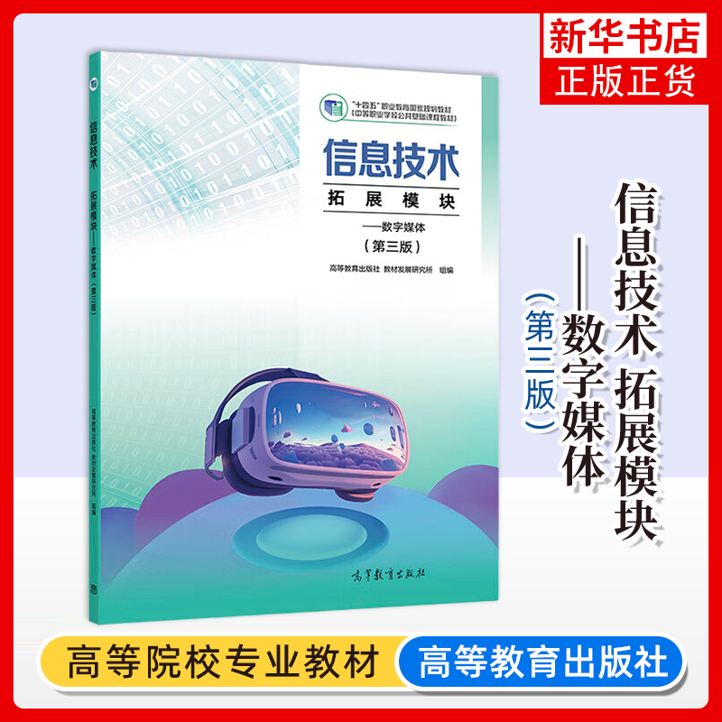 信息技术 拓展模块：数字媒体 (第三版)(中职)