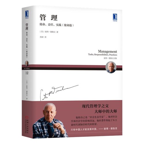 管理-使命.责任.实践(使命篇)[美]彼得·德鲁克（Peter F. Drucker）管理学理论/MBA机械工业出版社