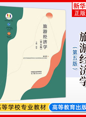 正版新书 旅游经济学 第五5版 田里 高等教育出版社 旅游管理专业旅游行业管理旅游产业经营旅游市场营销旅游经济分析教材