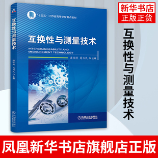 【凤凰新华书店旗舰店】互换性与测量技术 潘雪涛 葛为民 编 机械工程专业类教材  机械工业出版社正版书籍
