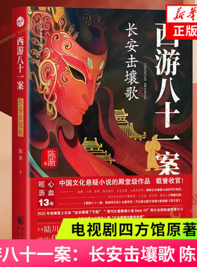 【电视剧四方馆原著小说】西游八十一案：长安击壤歌 陈渐著 悬疑推理侦探中国文化悬疑小说 重庆出版社 新华正版书籍