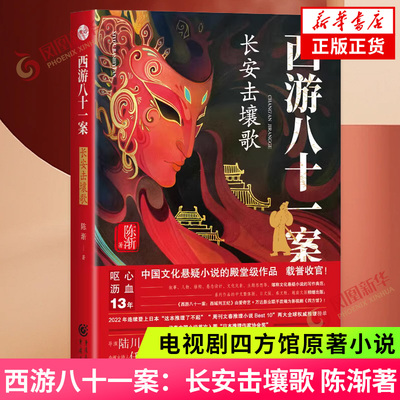 【电视剧四方馆原著小说】西游八十一案：长安击壤歌 陈渐著 悬疑推理侦探中国文化悬疑小说 重庆出版社 新华正版书籍