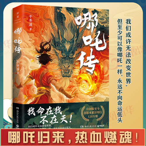 哪吒传 我命在我不在天 懂得爱与勇气才是对抗命运的底气 哪咤敖丙小说漫画书正版小学生青少年神话故事历史书 凤凰新华书店旗舰店