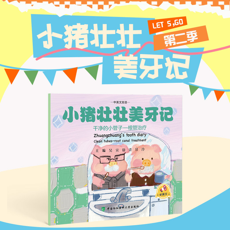 小猪壮壮美牙记-干净的小管子-根管治疗(中英文双语)吴宣科普百科中国协和医科大学出版社凤凰新华书店旗舰店