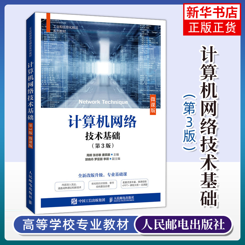 计算机网络技术基础（D3版）（微课版）(高职)计算机网络技术基础教程 Internet基础知识Internet接入技术计算机网络培训教材